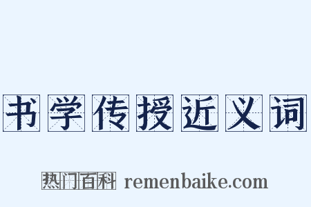 书学传授近义词是什么意思的图片